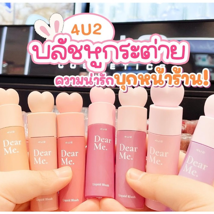 ใหม่ บลัชออนแบบน้ำสุดคิ้วท์ 𝟒𝐔𝟐 𝑫𝒆𝒂𝒓 𝑴𝑬 𝑳𝒊𝒒𝒖𝒊𝒅 𝑩𝒍𝒖𝒔𝒉