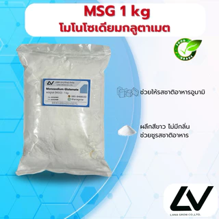 MSG ผงชูรส Monosodium Glutamate 1kg