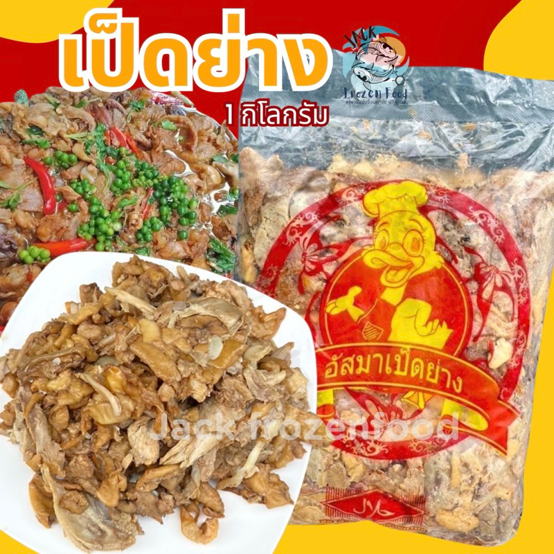 เป็ดย่าง 1Kg. อัสมาเป็ดย่าง เนื้อเป็ดย่าง เหมาค่าส่ง ฟรีกล่องโฟม!! ทุกจังหวัดทั่วไทย