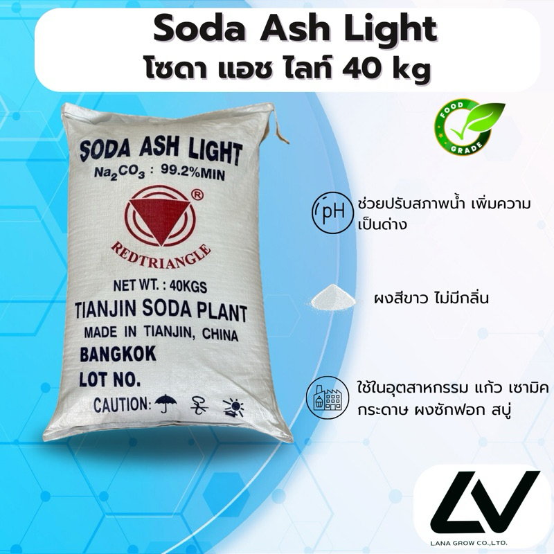 โซดา แอช ไลท์  Soda Ash Light 40 kg