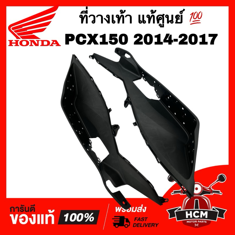 ที่วางเท้า PCX150 2014 2015 2016 2017 แท้ศูนย์ 💯 64321-K35-V00ZA / 64311-K35-V00ZA คอนโซนที่วางเท้า พื้นวางเท้า