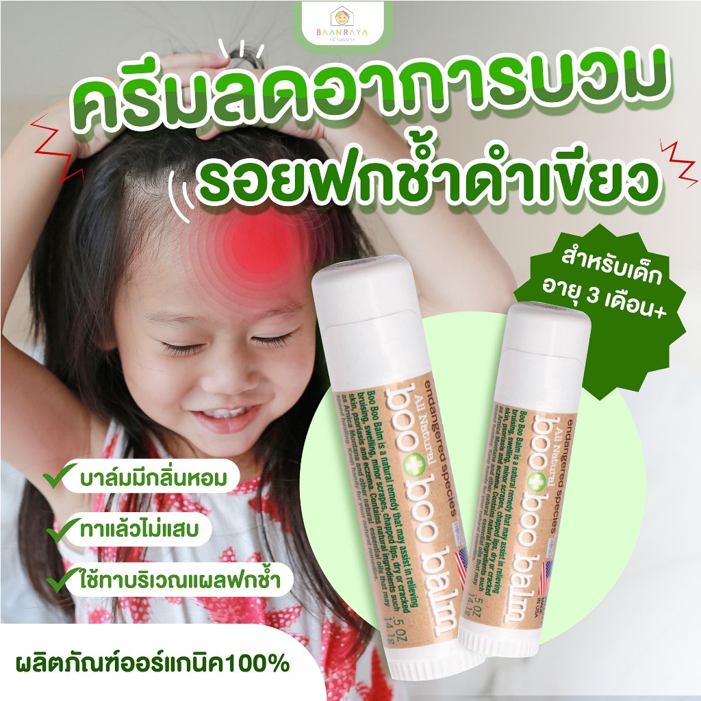 BOO BOO BALM (บูบูบาล์ม) ครีมลดอาการบวม รอยฟกช้ำดำเขียว จากการกระแทก สำหรับอายุ 3 เดือน+ ผลิตเดือน ปี 66 อายุ 3 ปี
