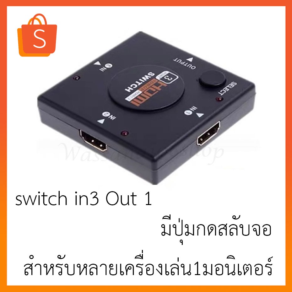 เอชดีเอ็มไอ switch in3 Out 1 สำหรับหลายเครื่องเล่น1มอนิเตอร์ มีปุ่มกดสลับจอ