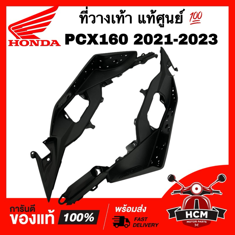 ที่วางเท้า PCX160 2021 2022 2023 แท้ศูนย์ 64321-K1Z-J10ZA / 64311-K1Z-J10ZA พื้นวางเท้า / คอนโซนที่วางเท้า
