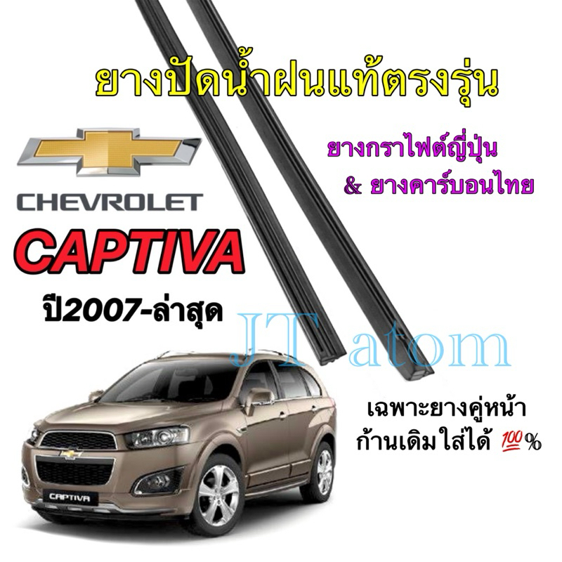 ยางปัดน้ำฝนแท้ตรงรุ่น CHEVROLET CAPTIVA ใส่รถปี 2007 ถึง ล่าสุด (ยางยาว16นิ้วหนา6มิลกับ24นิ้วหนา8มิล)