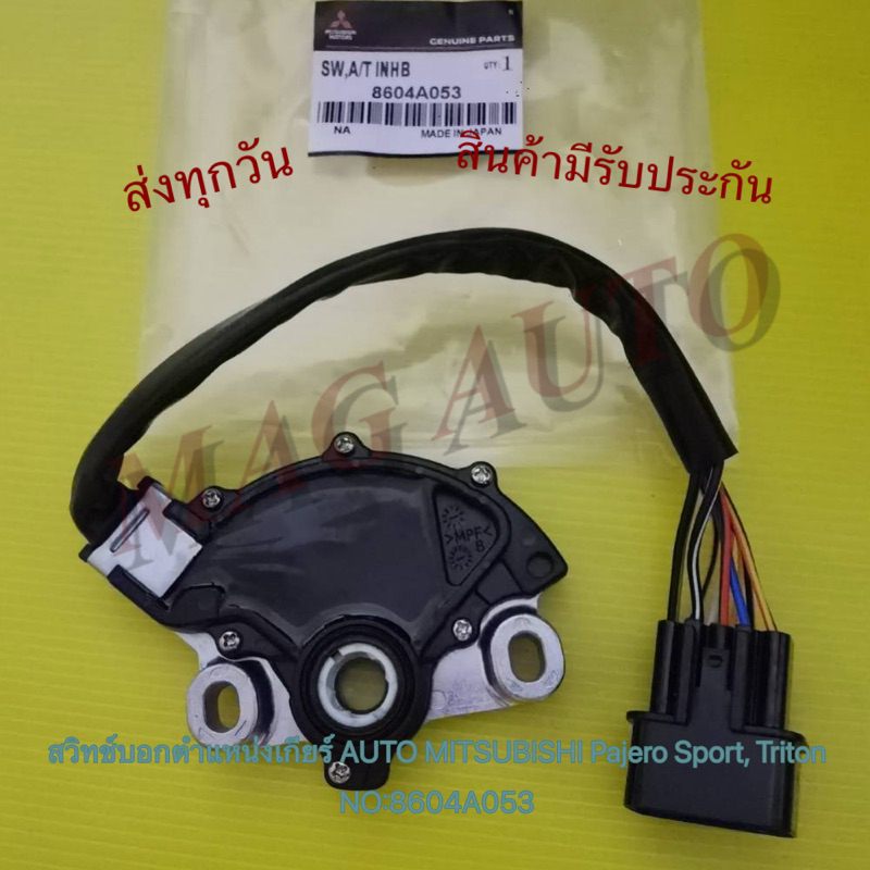 ส​วิทช์​บอกตำแหน่ง​เกียร์​ AUTO​ MITSUBISHI​ Pajero​ Sport​, Triton​ NO​:8604A053​