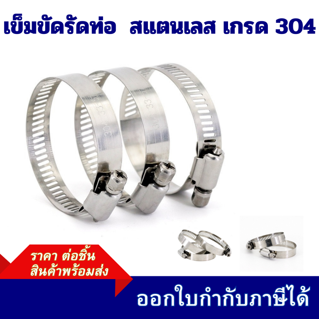 เข็มขัดรัดท่อ เข็มขัดสแตนเลส เข็มขัดรัดสาย ไม่มีปลอกยางหุ้ม SS304 ราคา/ ชิ้น