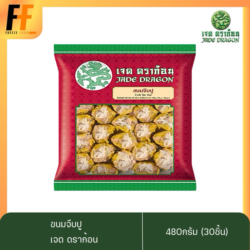 ขนมจีบปู ตราเจดดราก้อน 480 กรัม (30ชิ้น) CRAB SIU MAI