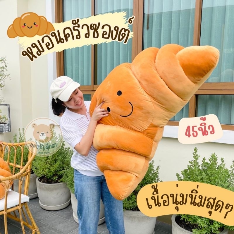 หมอนครัวซองต์ หมอนขนมปัง นุ่มนิ่ม ใบใหญ่ พร้อมส่ง มีเก็บเงินปลายทาง