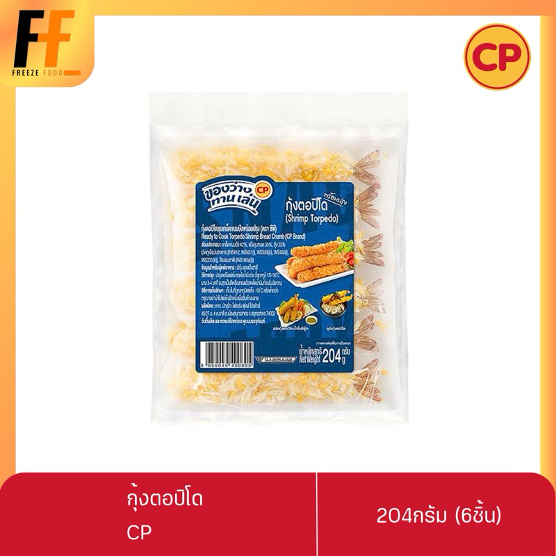กุ้งตอปิโดชุบเกล็ดขนมปัง CP 204 กรัม (6ชิ้น) | SHRIMP TORPEDO