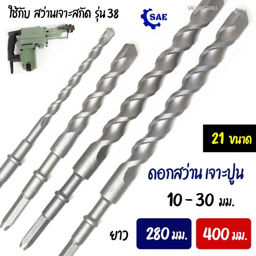 SAE ดอกสว่าน เจาะปูน สว่านเจาะสกัด 10 - 30 มม. ยาว 280 , 400 มม. รุ่น 38 E มี 21 ขนาด ปลายหกเหลี่ยม