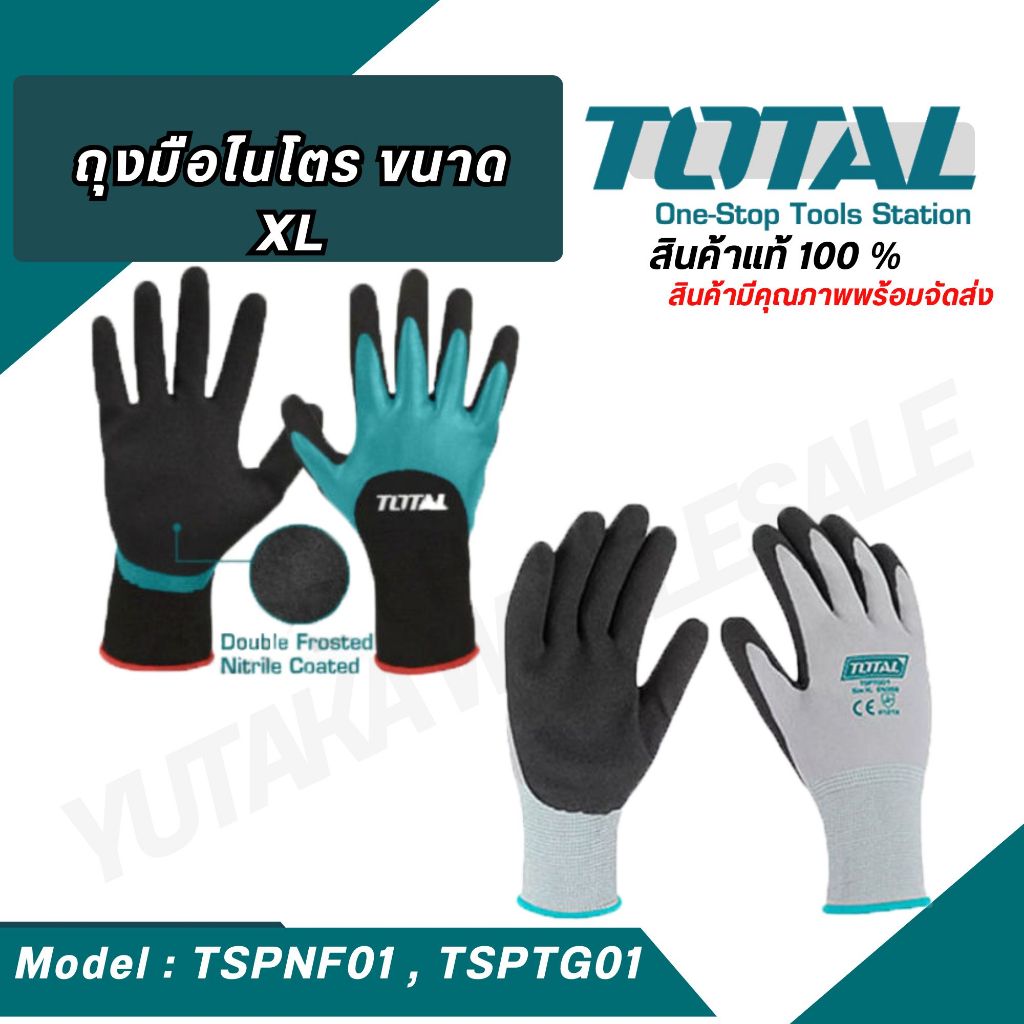 Total (จัดส่งเร็ว) ถุงมือผ้า เคลือบยางไนไตร รุ่น TSPNF01 / รุ่น TSPTG01 (สินค้าพร้อมจัดส่ง) ( Nitrile frosted coated glo