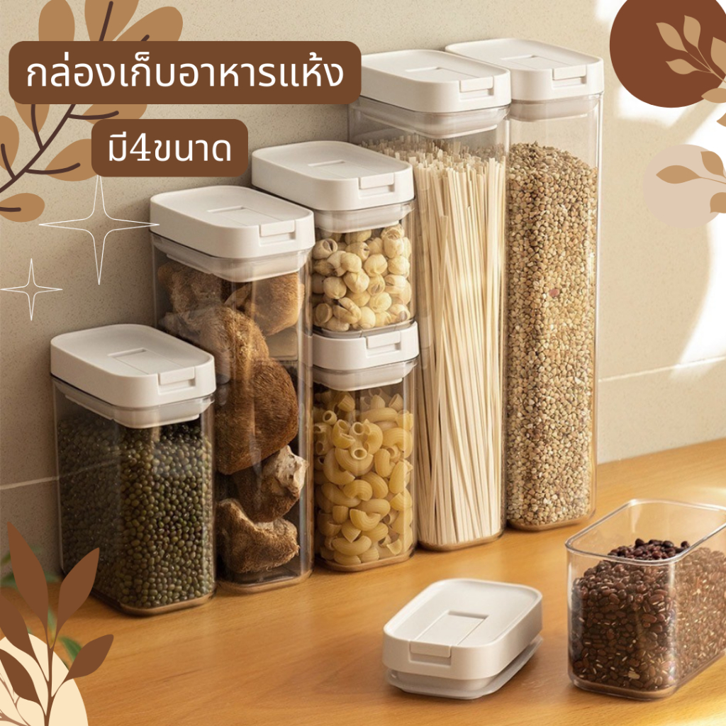 กล่องเก็บอาหารแห้ง ฝาด้านบน ออกแบบให้มีร่องสามารถนำกล่องมาวางซ้อนจัดเก็บได้ ช่วยประหยัดพื้นที่