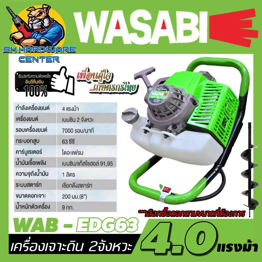 เครื่องเจาะดิน 2จังหวะ เบนซิน กำลัง 4แรงม้า ยี่ห้อ WASABI รุ่น WAB-EDG63 (รับประกัน 6เดือน)