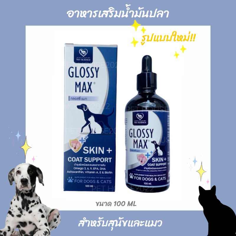 Glossy Max อาหารเสริมน้ำมันปลา บำรุงผิวหนัง ลดการอาการคัน สำหรับสุนัขและแมว ชนิดน้ำ ขนาด 100 มิลลิลิตร