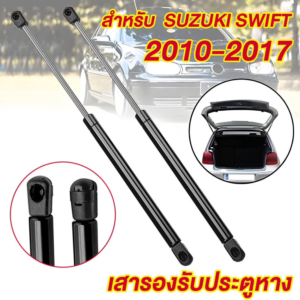 2Pcs โช๊คฝาท้าย ซูซูกิ สวิฟท์ 2010-2017 SUZUKI SWIFT โช๊คฝากระโปรงหลัง โช้ค้ําฝากระโปรงหลัง Trunk gas strut