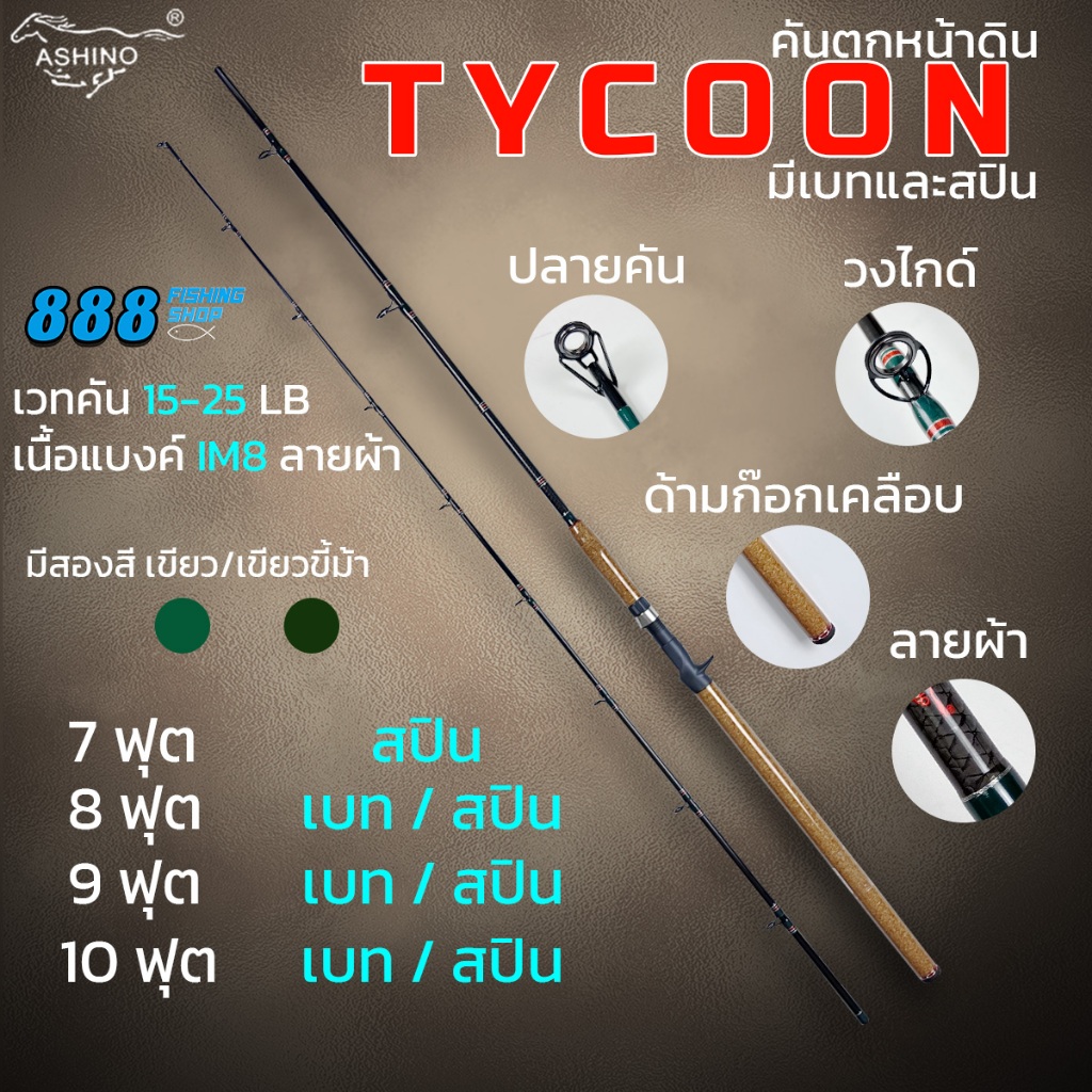 คันหน้าดิน คัน Ashino รุ่น Tycoon wt.15-25lb 7-10 ฟุต มีครบเบท/สปิน ด้ามก็อกเคลือบ คันตกปลา คันตกปลาหน้าดิน คันเบ็ด