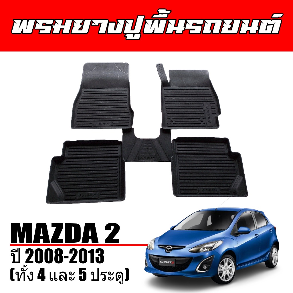 พรมปูพื้นรถยนต์ MAZDA2 2008-2013 (4และ5ประตู)  พรมรถยนต์ ยางรองพื้นรถ พรมยางยกขอบ  #ผลิตในไทย