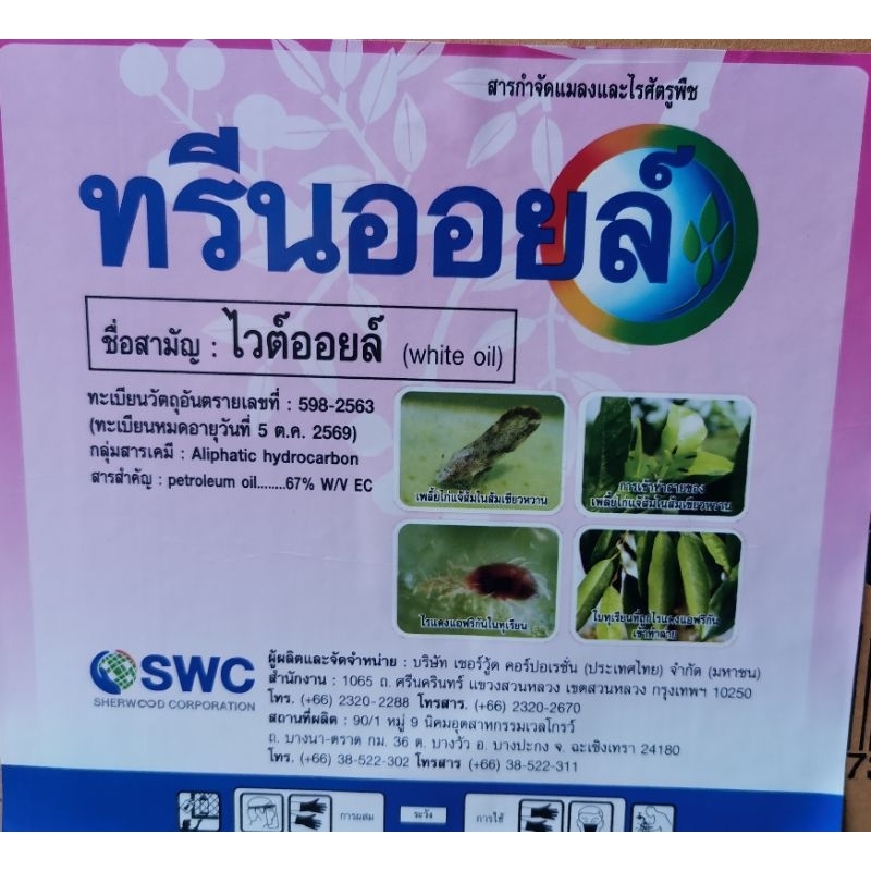 ทรีนออยล์​  ไวท์​ออยล์สูตรเย็น 5ลิตร กำจัดแมลง คุมไข่ เพลี้ย แมลงหวี่ ไร เคลือบผิวแมลง ของแท้ ดั้งเดิม ไวท์ออย
