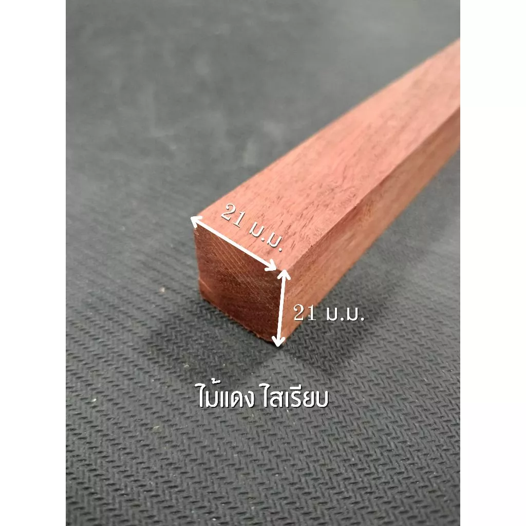 ไม้แดง ไสเรียบ 4 ด้าน 1 " x 1 " ไสเรียบแล้วเหลือ 21 มิลลิเมตร x 21 มิลลิเมตร