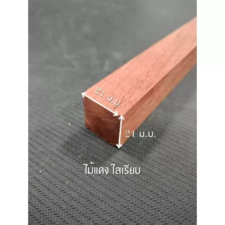 ไม้แดง ไสเรียบ 4 ด้าน 1 " x 1 " ไสเรียบแล้วเหลือ 21 มิลลิเมตร x 21 มิลลิเมตร