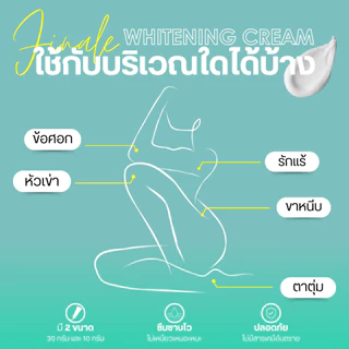 Finale Whitening Cream ครีมทารักแร้ ข้อศอก ขาหนีบ หัวเข่า ตาตุ่ม กระจ่างใส เรียบเนียน 30g.