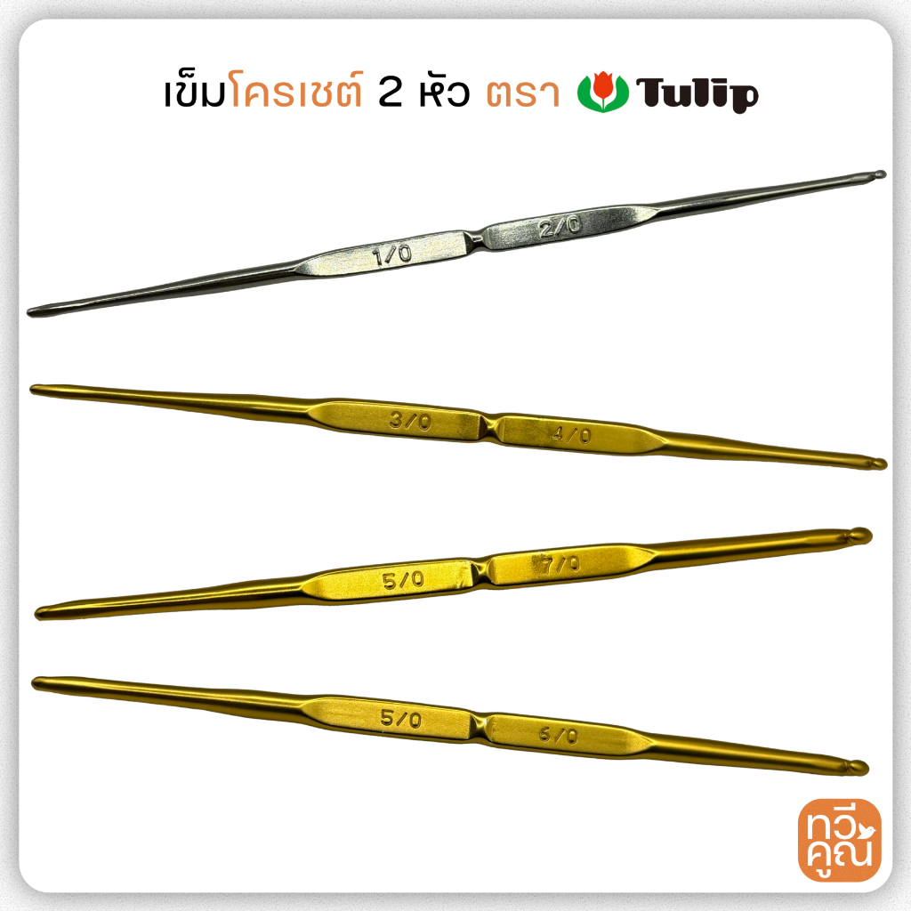 เข็มโครเชต์ ทิวลิป TULIP 2หัวในด้ามเดียวJapan ของแท้