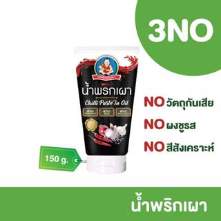 ตราเด็กสมบูรณ์น้ำพริกเผาสูตร 3NO  150ก.
