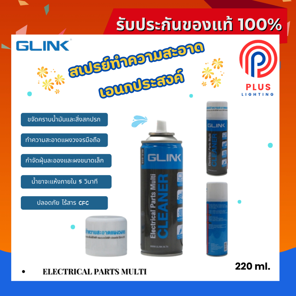 สเปรย์​ทำความสะอาดแผงวงจร GLINK GLC-010 สเปรย์ลมกำจัดฝุ่น Cleaner