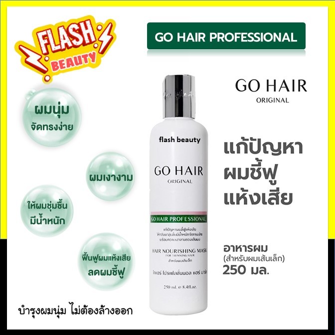 ขายดี! อาหารผม โกแฮร์ Go Hair ขวดขาว โฉมใหม่ บำรุงผมนุ่ม ไม่ต้องล้างออก 250ml สำหรับผมเส้นเล็ก แก้ปัญหาผมชี้ฟู แห้งเสีย