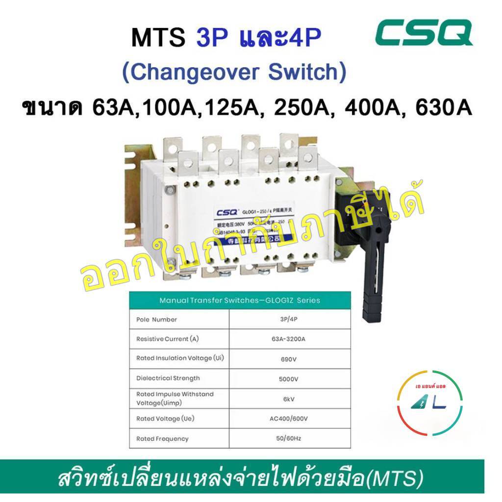 Changeover switch 3P และ 4P สวิทซ์เปลี่ยนแหล่งจ่ายไฟด้วยมือ (MTS) ยี่ห้อ CSQ รุ่น HYCG1Z พิกัดกระแส 63A - 630A