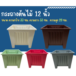 กระถางต้นไม้ 4 เหลี่ยม 12 นิ้ว  ขนาด กว้าง 33 ซม. สูง 29 ซม.…