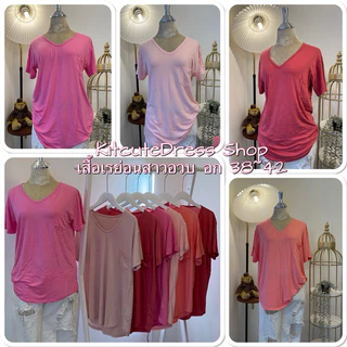 เสื้อยืดเรย่อนสาวอวบ อก38-44 ผ้ายืดตามตัว ใส่สบายผ้านิ่มทิ้งตัวไม่ร้อน มีเก็บเงินปลายทาง KIT032