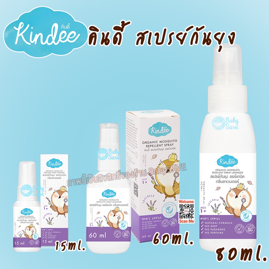 Kindee Spray สเปรย์กันยุง ออร์แกนิค (1+) กลิ่นลาเวนเดอร์