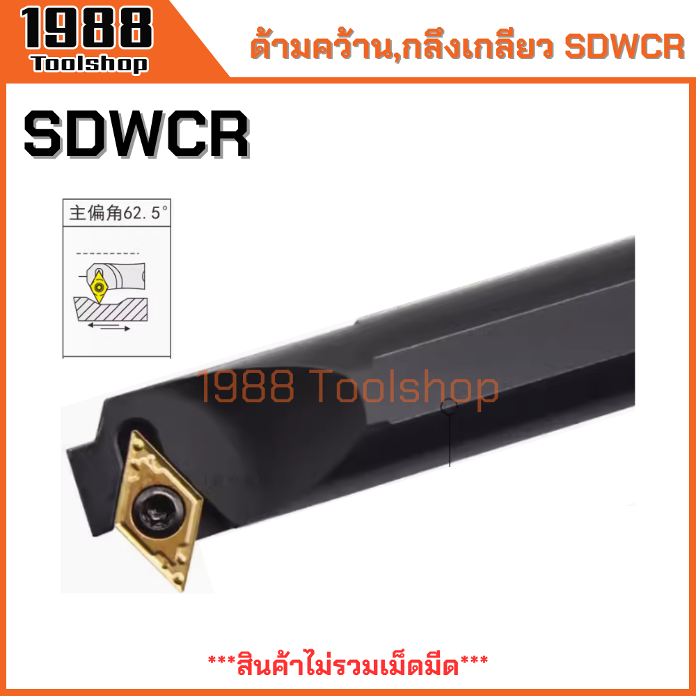 SDWCR ด้ามคว้านรูใน กลึงเกลียว ใส่เม็ด D07 , D11 ด้ามมีดกลึง ด้ามจับมีดกลึง มีดกลึง ล้วงรู ขยายรู มี