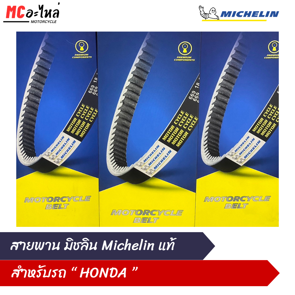 Michelin สายพานแท้ มิชลิน สำหรับรถ HONDA PCX, Zoomer-X, Forza ,ADV, Scoopy, Click, Moove, ICON
