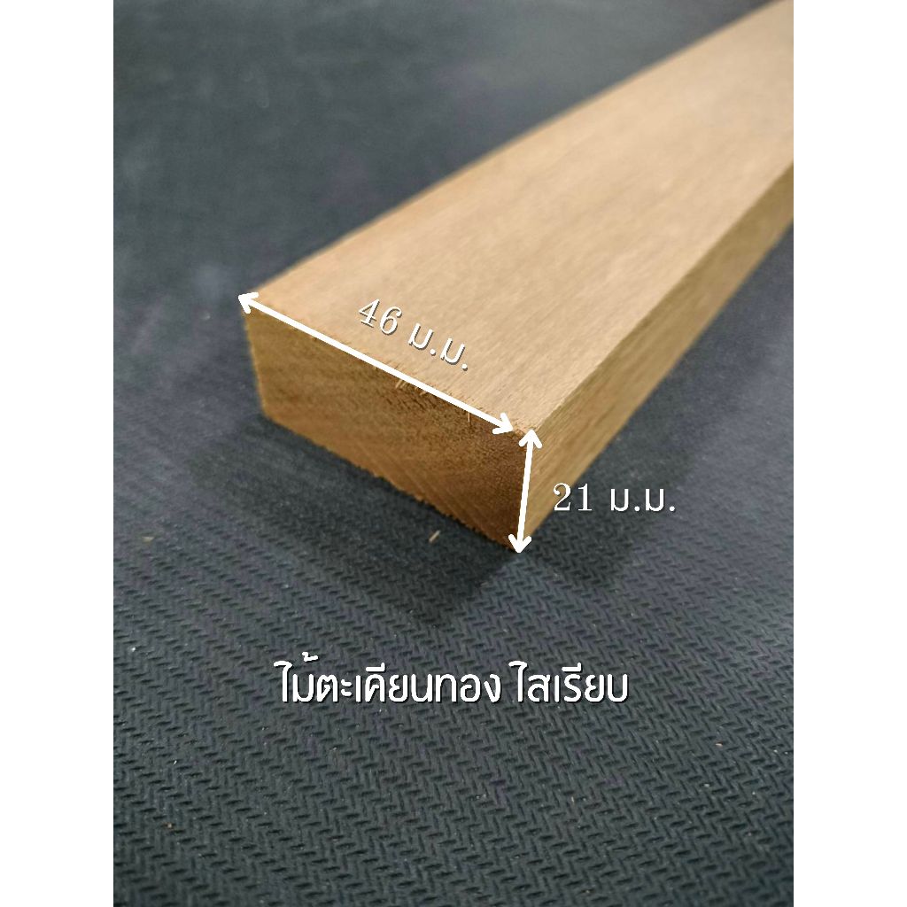 ไม้ตะเคียนทอง ไสเรียบ 4 ด้าน 1 ” x 2 ” ไสเรียบแล้วเหลือ 21 มิลลิเมตร x 46 มิลลิเมตร