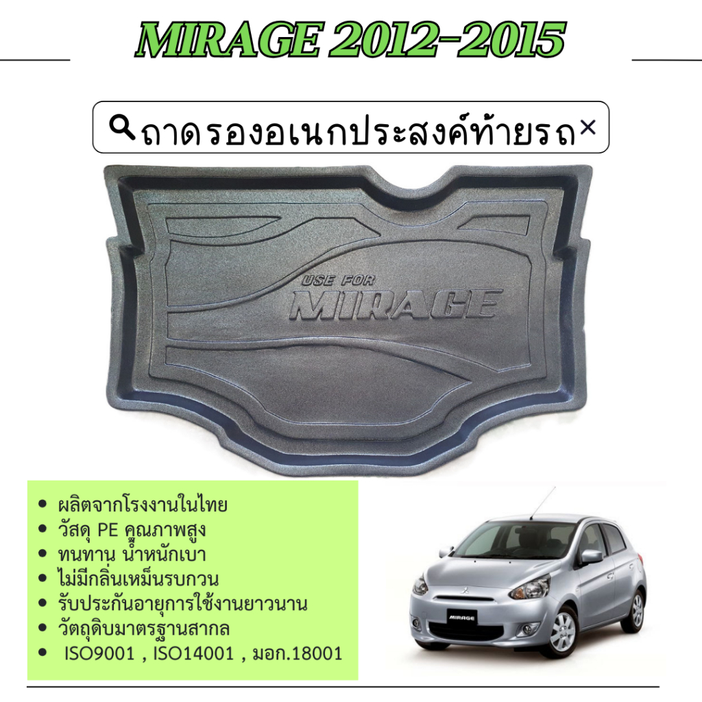 ถาดท้ายรถยนต์ MIRAGE 2012 - 2015 ถาดวางของท้ายรถ ตรงรุ่น เข้ารูป เอนกประสงค์ กันฝุ่น ประดับยนต