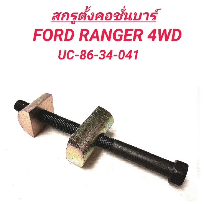 1_BPS สกรูตั้งคอชั่นบาร์ FORD RANGER  4WD  เหล็กแข็ง **ราคา1ตัว**