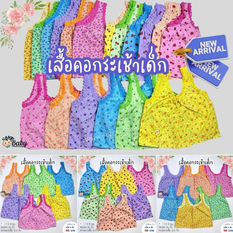 เสื้อคอกระเช้าเด็ก เสื้อคอกระเช้า