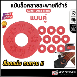 [ส่วนลด-🔥] ยางรองสายสะพายกีตาร์ [1ชุด/2ชิ้น] แป้นล็อคสายสะพายกีต้าร์ เลือกสีได้ ล็อคสายสะพายแน่น