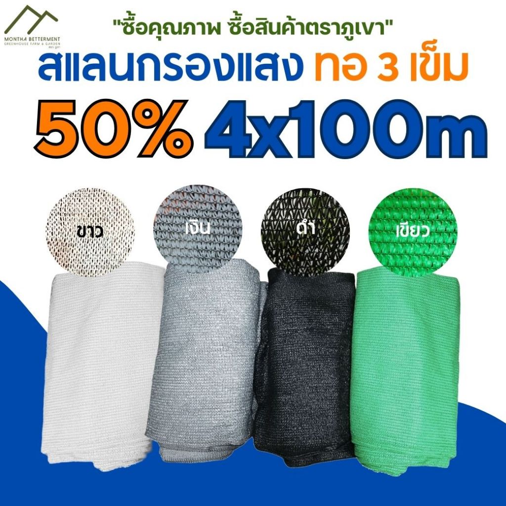 สแลน 50% ขนาด 4mx100m ทอ3เข็ม ตาข่ายกรองแสง สแลนกรองแสง สแลนกันแดด สแลนบังแดด ทนทาน เหนียว หนา สีเขียว สีดำ สีเงิน  💯