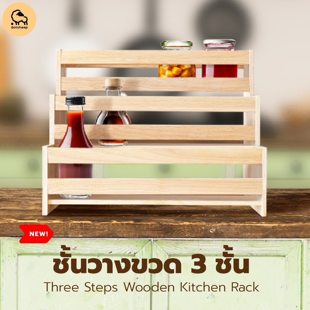 Dotsheep ชั้นวางเครื่องปรุง วางขวดเครื่องเทศ จัดระเบียบครัว 3 ชั้น ไม้ยางพารา พร้อมเคลือบ (525)