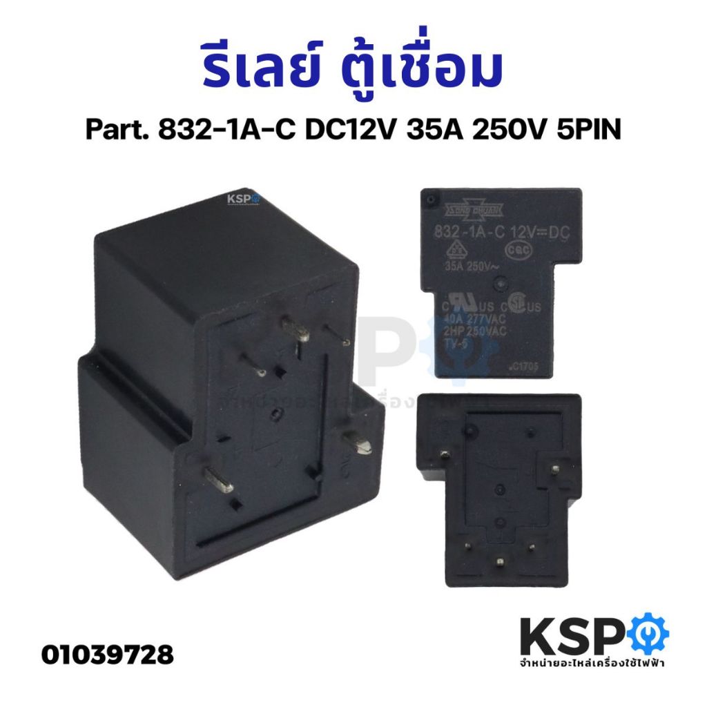 รีเลย์ ตู้เชื่อม Song Chuan Part. 832-1A-C DC12V 35A 250V 5PIN ใช้กับตู้เขื่อม อุปกรณ์วงจรไฟฟ้า