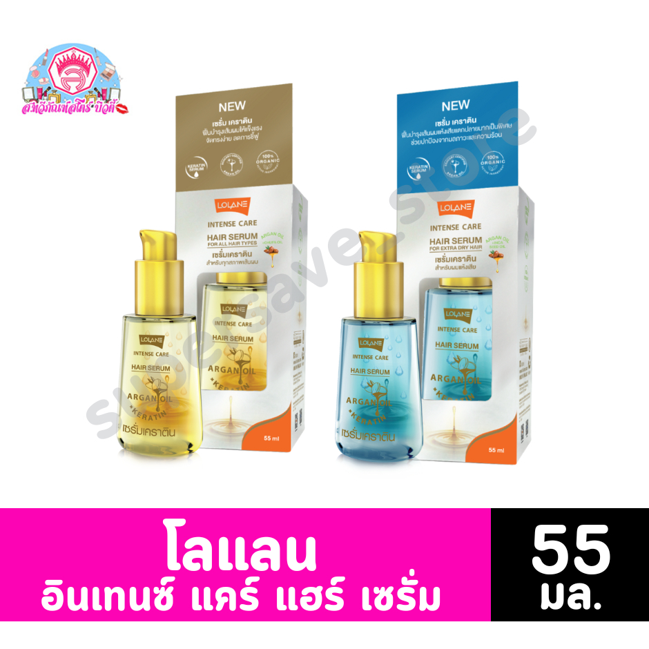 โลแลน อินเทนซ์ แคร์ เซรั่มเคราติน ขนาด 55 มล.