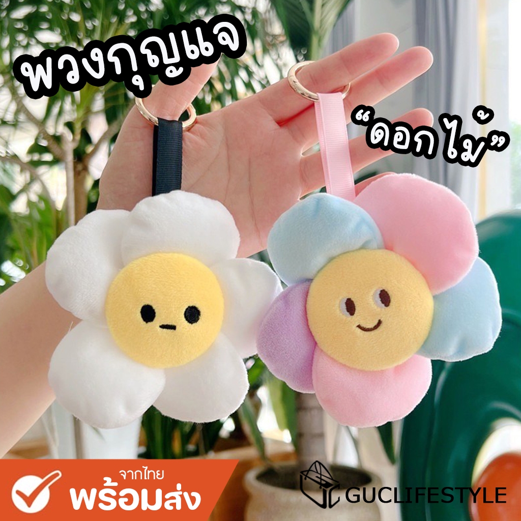 GUCSELECTED(B1993) พร้อมส่ง พวงกุญแจดอกไม้สุดเวอร์วัง จี้ตุ๊กตา