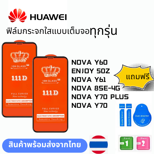 ฟิล์มกระจกใสแบบเต็มจอ ทุกรุ่น HUAWEI NOVA Y60 ENJOY 50Z NOVA Y61 NOVA 8SE-4G NOVA Y70 PLUS NOVA Y70