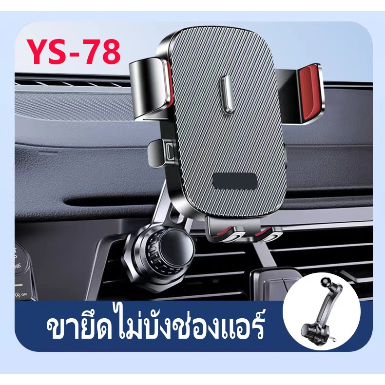 ที่จับมือถือในรถยนต์ ที่จับมือถือ  ในรถยนต์ รุ่น YS-78   Car Phone Holderยืดและหมุนได้ 360 องศา ติดช่องแอร์ สะดวก
