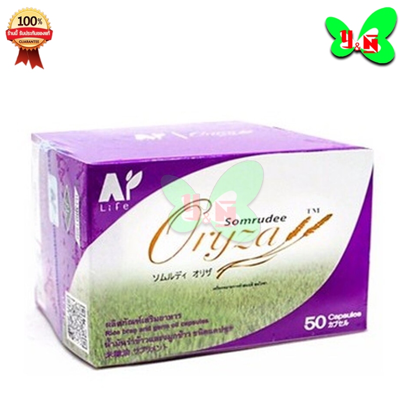 Amata Oryza Rice Bran น้ำมันรำข้าวและจมูก อมตะ (1 กล่อง 50 แคปซูล)
