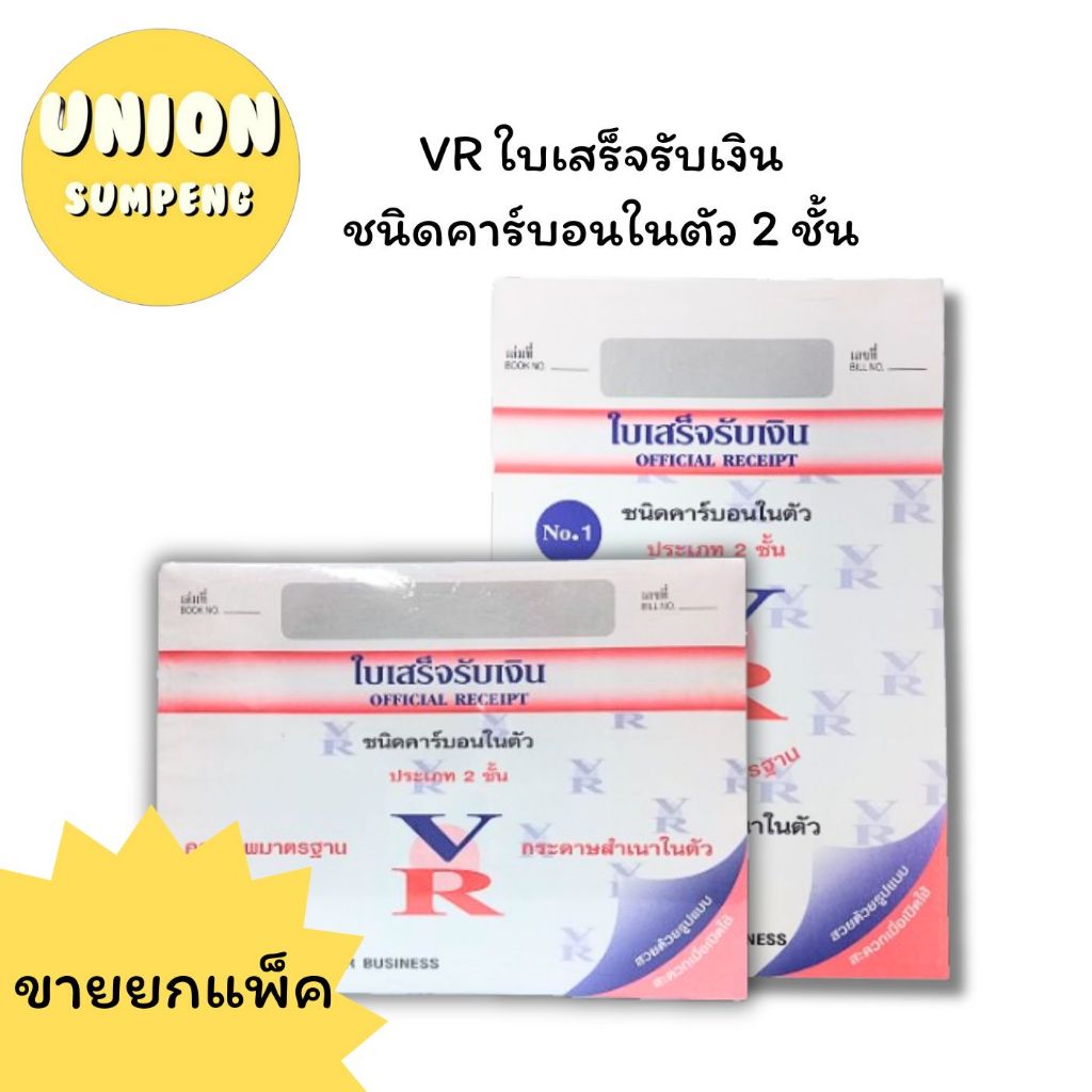 (USP)⚡️ส่งไว⚡️(ยกแพ็ค10เล่ม) VR ใบเสร็จรับเงิน คาร์บอนในตัว 2ชั้น ใบเสร็จก็อปปี้ในตัว แนวตั้ง และ แนวนอน วีอาร์ รับเงิน
